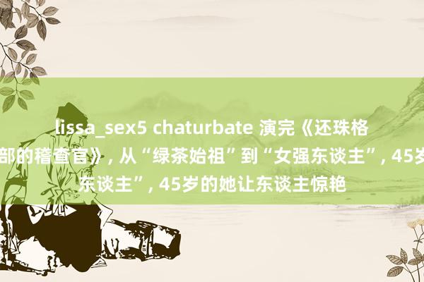 lissa_sex5 chaturbate 演完《还珠格格》