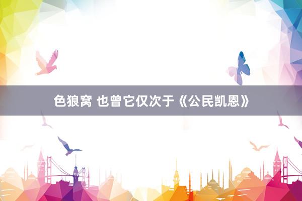 色狼窝 也曾它仅次于《公民凯恩》